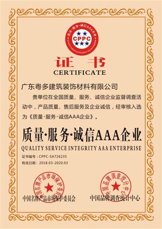質(zhì)量、服務(wù)、誠信AAA企業(yè)證書