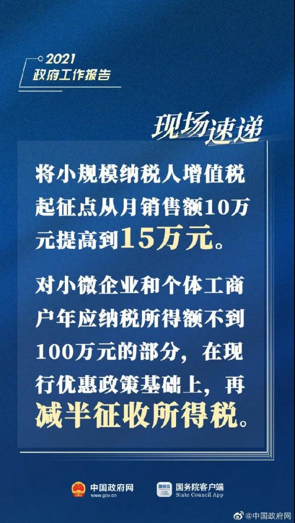 2021兩會重磅消息!增值稅起征點提高!